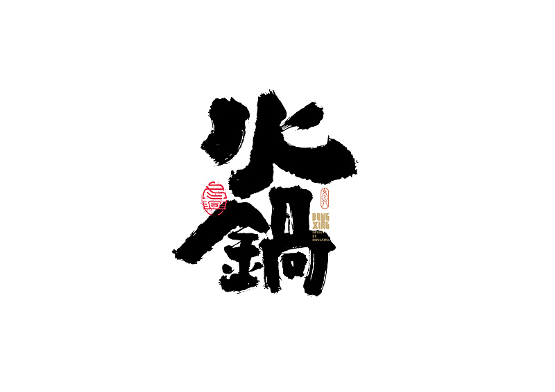 书法字体设计|第159回