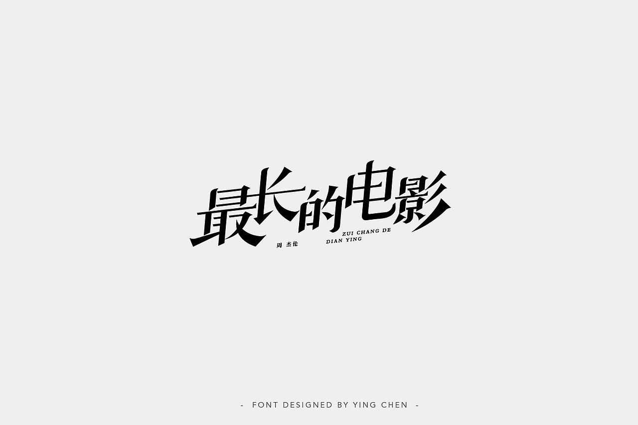 2018字体设计（二）（图ZMTI3MzYwODg4） - 字体/字形 - 站酷设计师颖琛原创素材 - 站酷ZCOOL