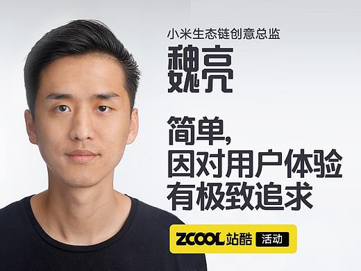 小米魏亮：简单，因对用户体验有极致追求