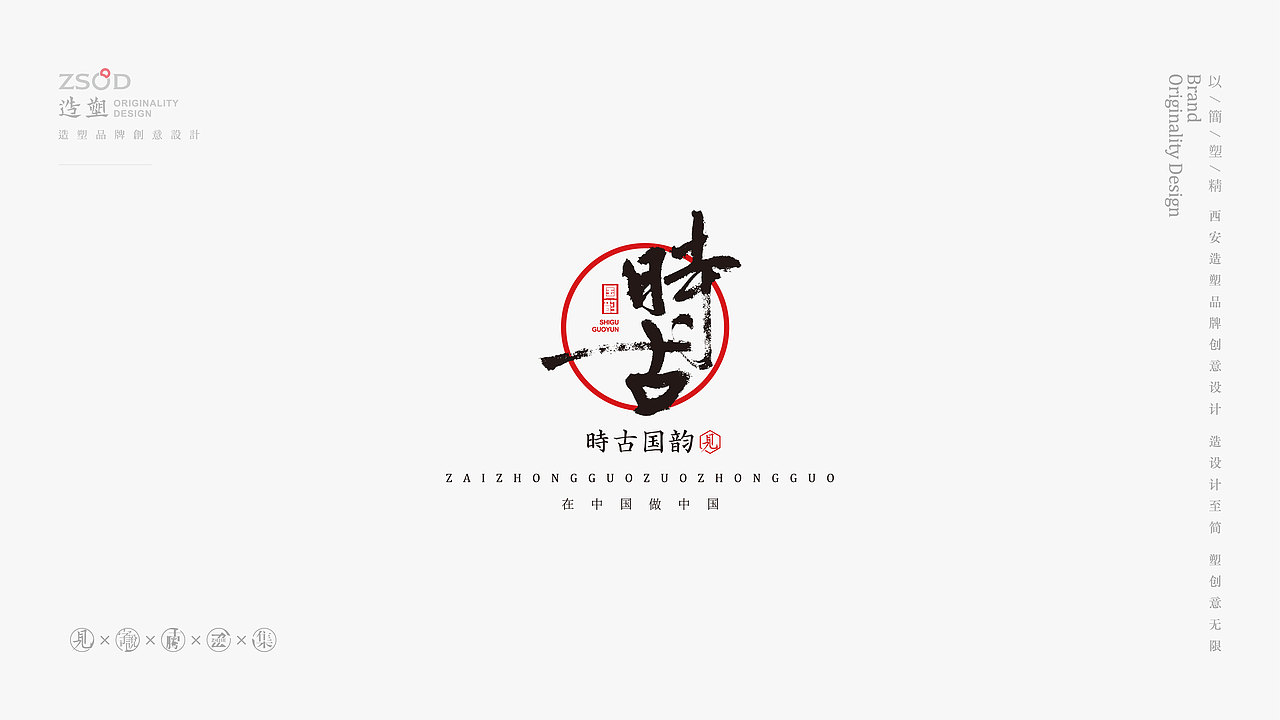 造塑创意-书法字集