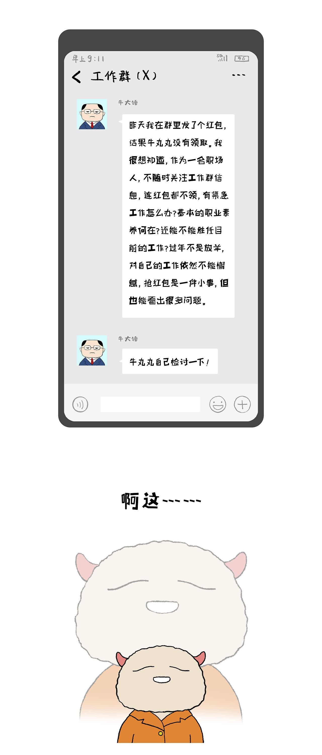 【牛丸丸卖身日记】 群红包暗藏杀机 牛丸丸在劫难逃（图ZMjUxMDM0ODcy） - 短篇/格漫 - 站酷设计师核源大牛原创素材 - 站酷ZCOOL
