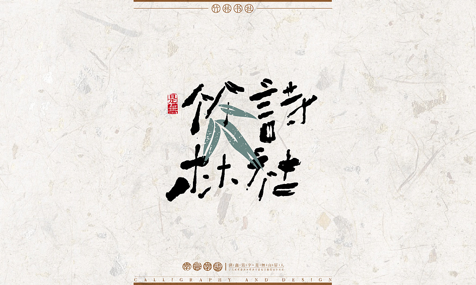 字言字语－书法字体设计1（图ZODU2NTA1MDA=） - 字体/字形 - 站酷设计师是無山居人原创素材 - 站酷ZCOOL
