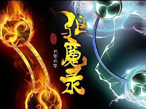 驱魔录 疫情