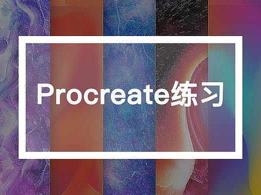 procreate绘画练习（个人主页-ZMzQyNDAxNjQ=） - 创作习作 - 站酷设计师几多情原创素材 - 站酷ZCOOL