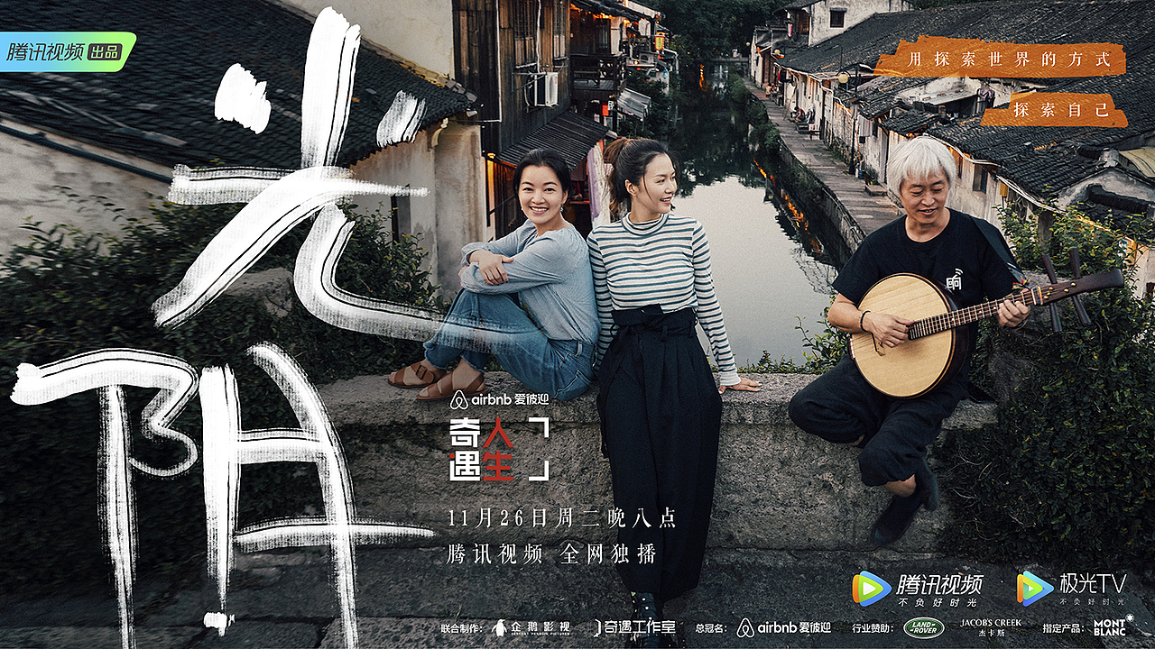 奇遇人生第二季开播海报