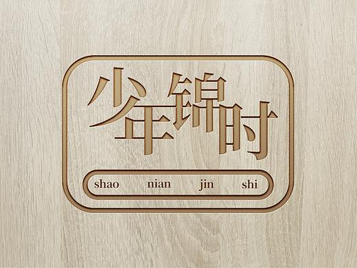 立体效果