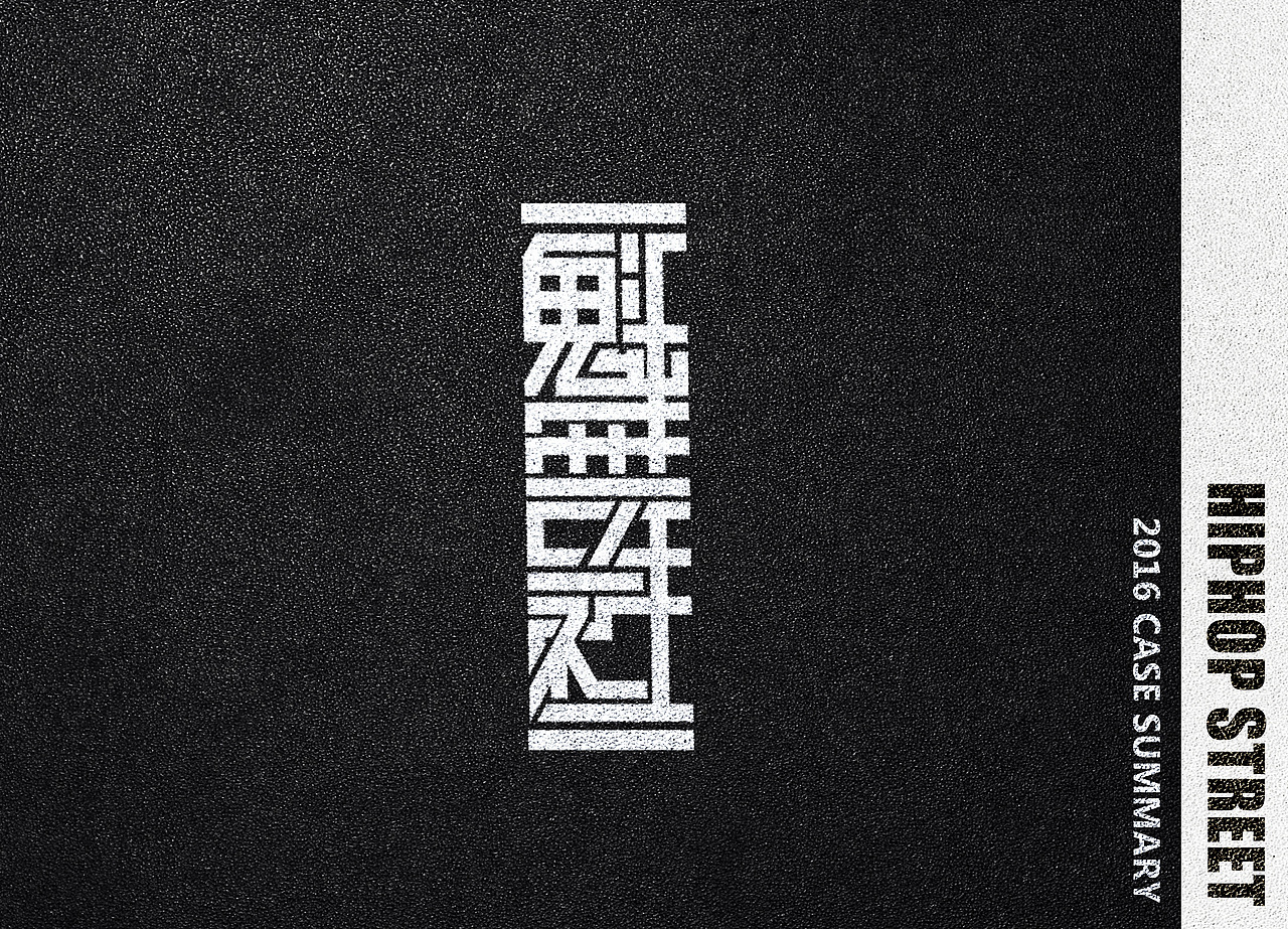 2016部分作品小集合（图ZODA2MDg2MjA=） - 字体/字形 - 站酷设计师多年不见得儿子原创素材 - 站酷ZCOOL