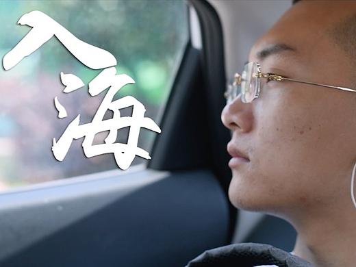 《入海》（个人主页-ZNTUxNDA4OTI=） - 短片 - 站酷设计师小笼包里没有肉原创素材 - 站酷ZCOOL