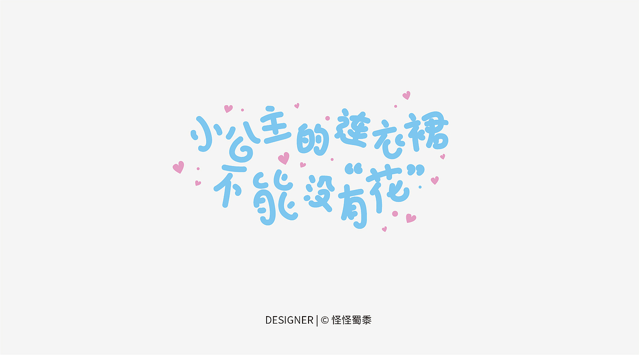 字体设计#上色（图ZNjc0MzQ2NjA=） - 字体/字形 - 站酷设计师怪怪蜀黍原创素材 - 站酷ZCOOL