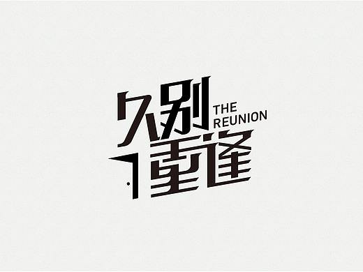 每周練習(xí)-2（個(gè)人主頁-ZMjczMjMxMjg=） - 字體/字形 - 站酷設(shè)計(jì)師minority原創(chuàng)素材 - 站酷ZCOOL