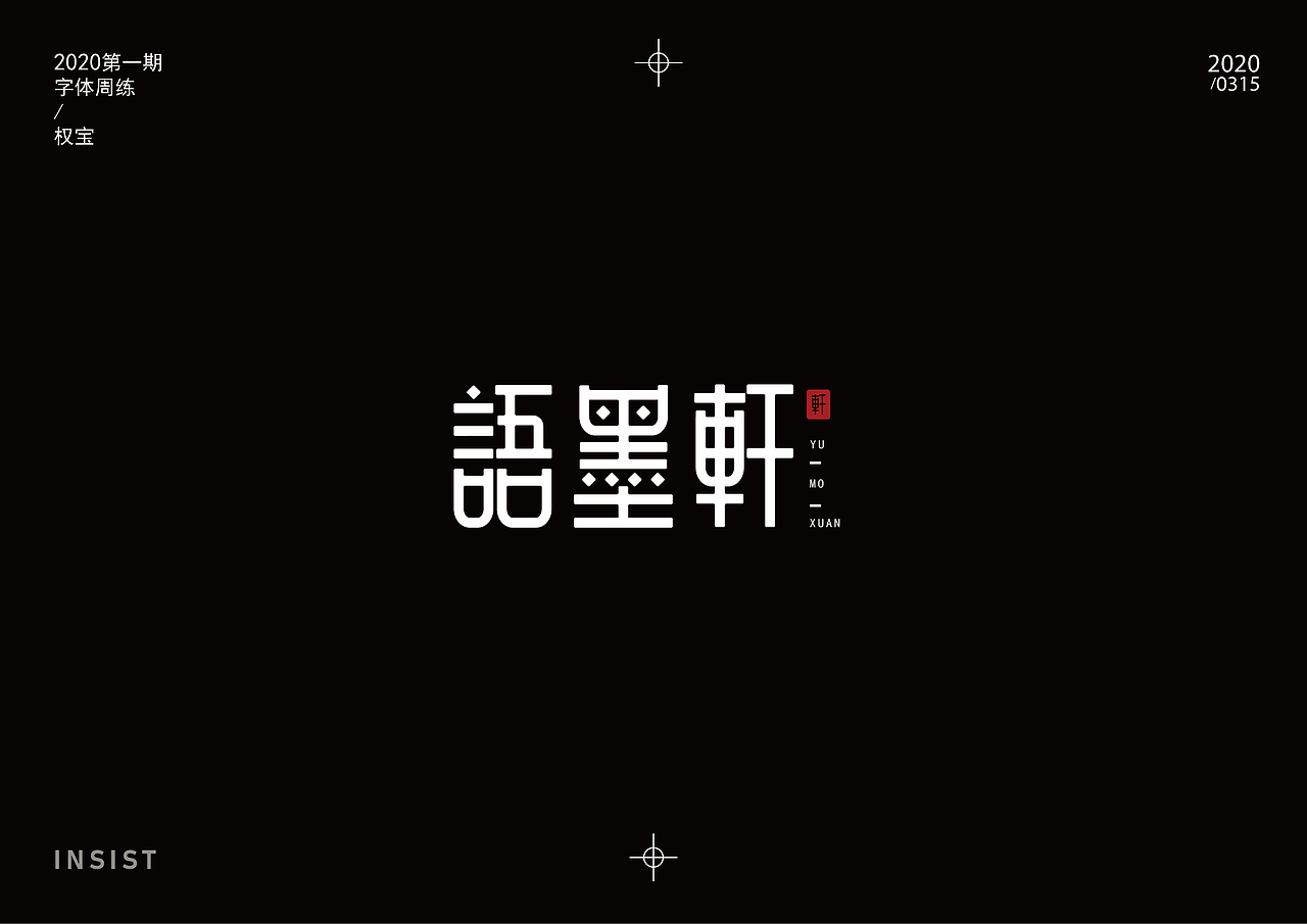 2月3月字体练习