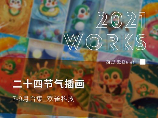 【欢雀】2021二十四节气插画海报（7~9月合集）