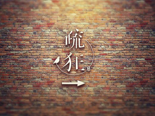 “疏狂”文化创意品牌形象设计（毕设作品集）