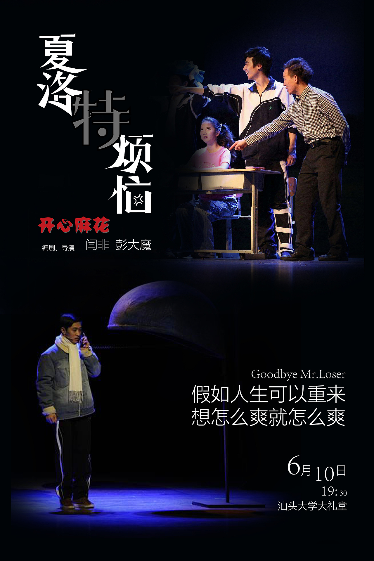 演艺营运与策划课程作业--《夏洛特烦恼》|平面|海报|黄小力_原创作品