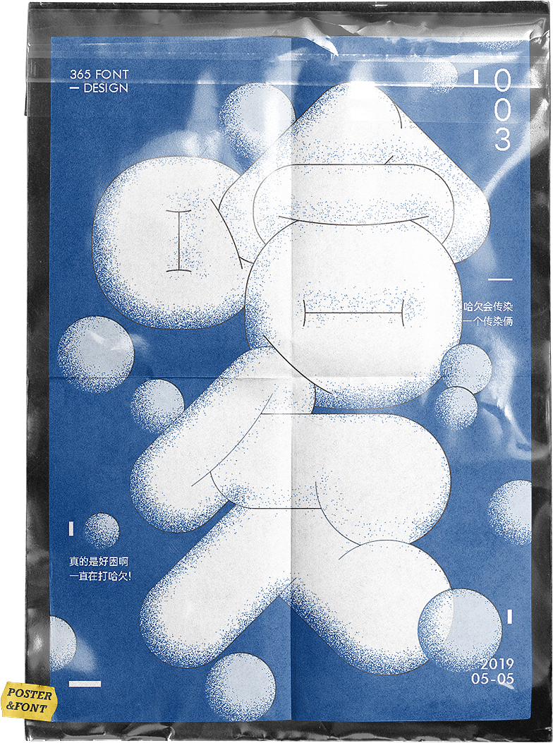 365 FONT&POSTER DESIGN|海报字体小结