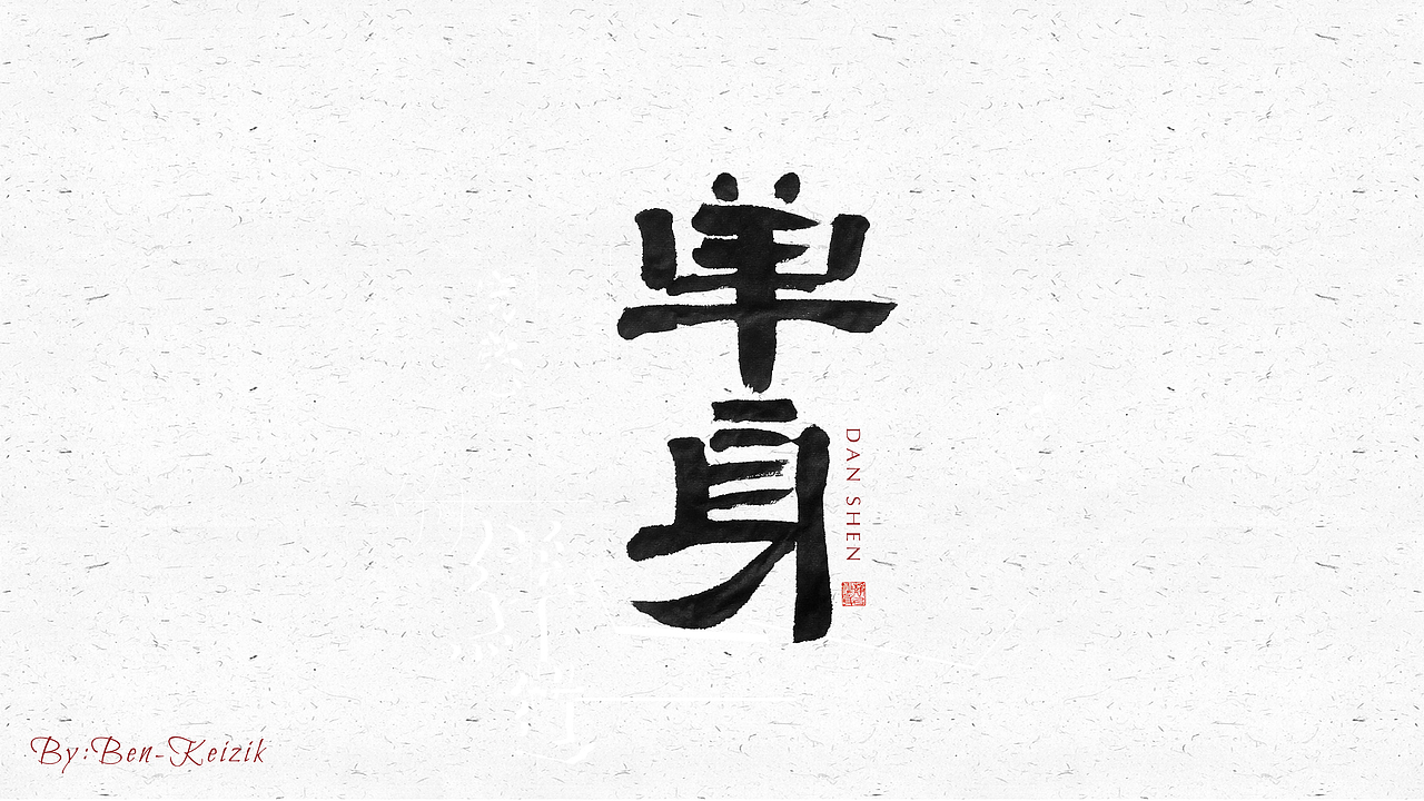 自言字语 —— 一组手写毛笔字（图ZMjI2NzUzODIw） - 字体/字形 - 站酷设计师祺壹原创素材 - 站酷ZCOOL