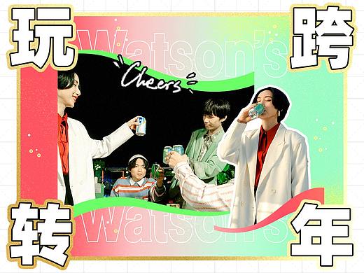 Watsons苏打汽水 × 肆囍乐队—特饮篇
