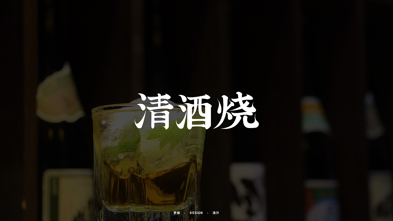 自由字在二（图ZMjM3Mjg0NjE2） - 字体/字形 - 站酷设计师锅里的都能吃原创素材 - 站酷ZCOOL