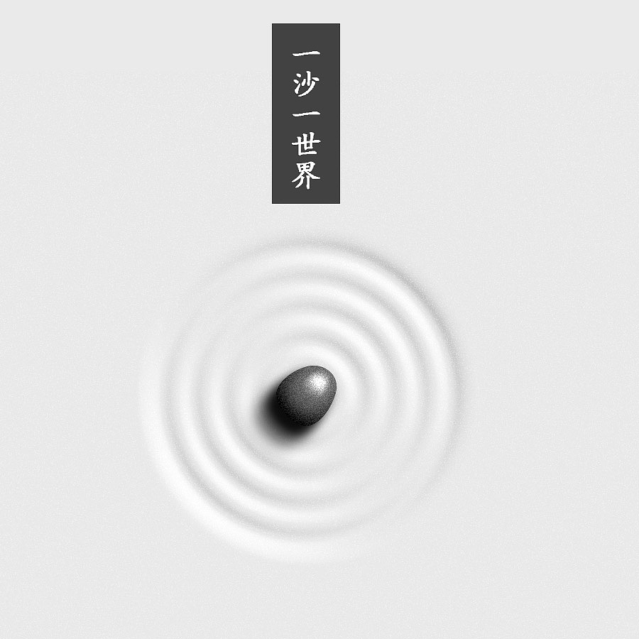一沙一世界极简古风海报（图ZNjE2MjY3ODg=） - 海报 - 站酷设计师我是天花板原创素材 - 站酷ZCOOL