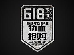 618熱血搶購