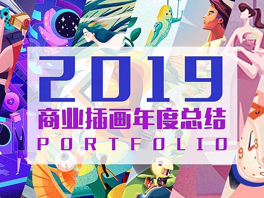 毛赵｜2019年商业插画全集