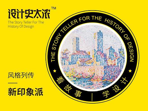 新印象派—打破印象派的印象派｜设计史太浓-艺术风格启示录