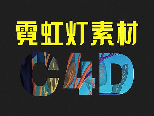 霓虹灯素材