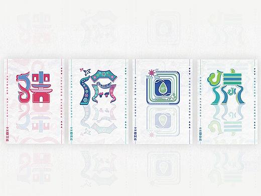 56个民族创意字体设计