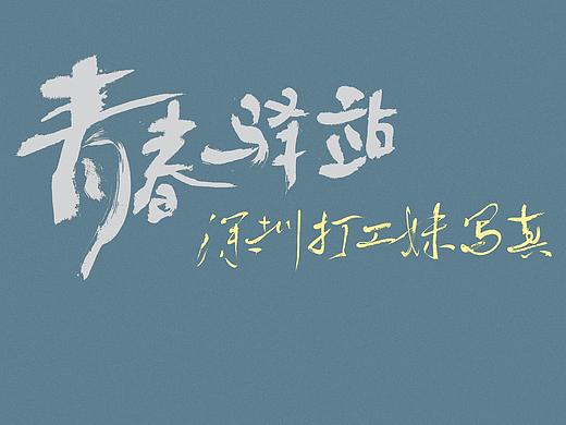書寫——青春驛站：深圳打工妹寫真——里面的章節(jié)名（個人主頁-ZNTgxNTA3ODQ=） - 字體/字形 - 站酷設(shè)計師導(dǎo)演覃亞原創(chuàng)素材 - 站酷ZCOOL