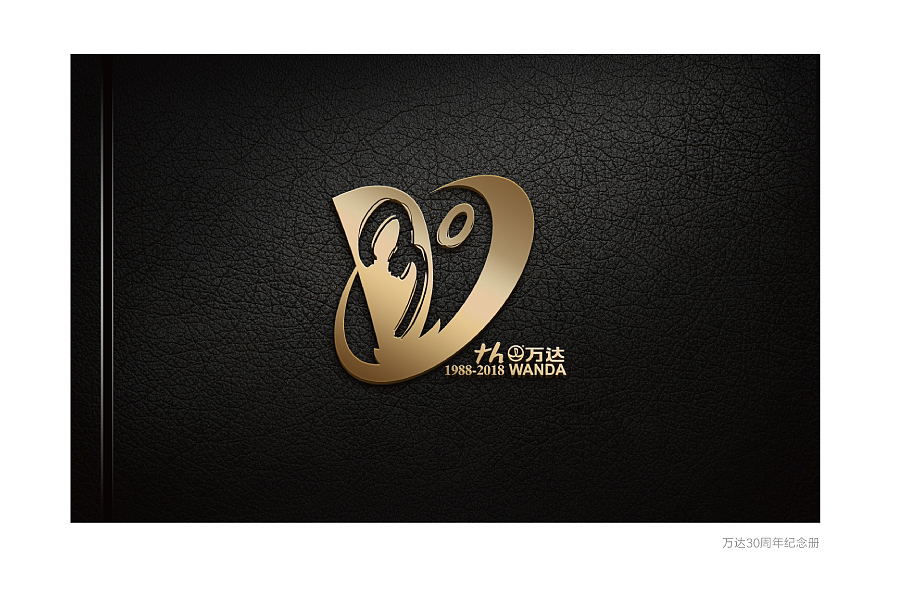 万达30周年LOGO设计提案