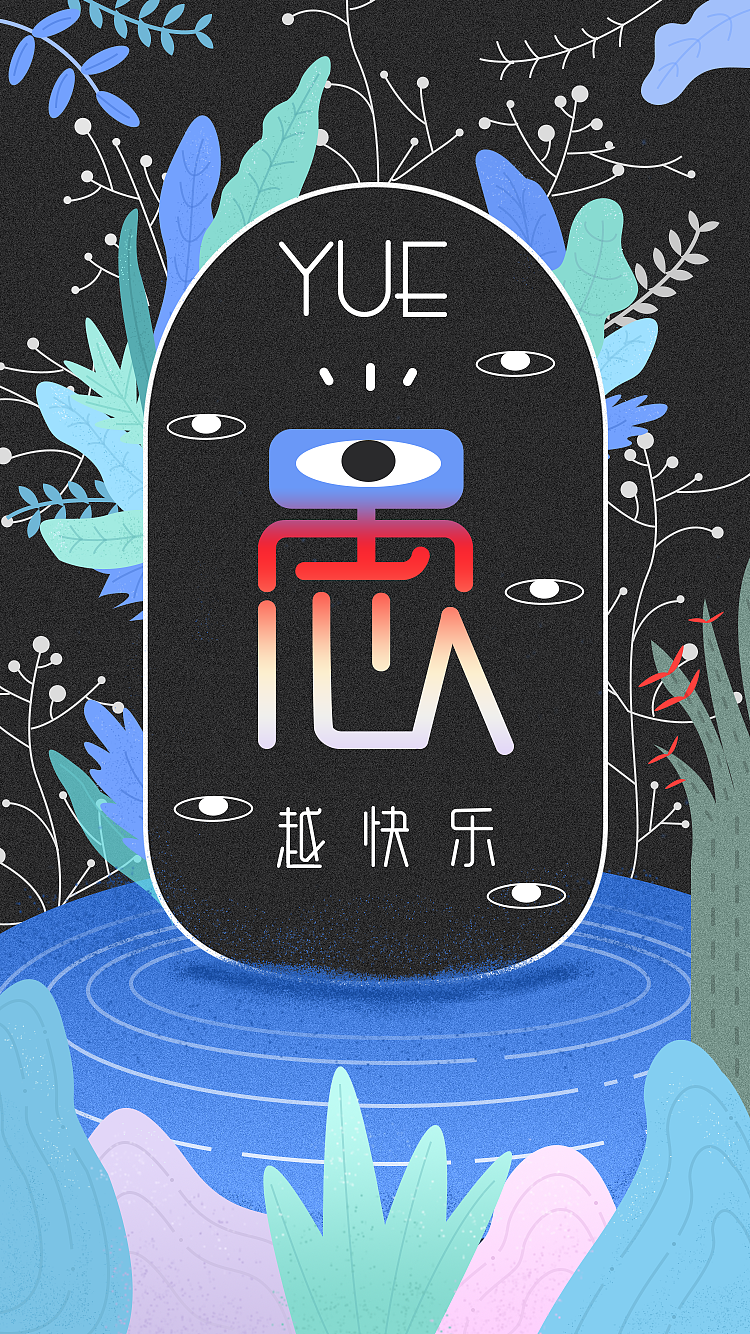 越愚越快乐（图ZNzYzMDYxNDg=） - 海报 - 站酷设计师L_Stephanie原创素材 - 站酷ZCOOL