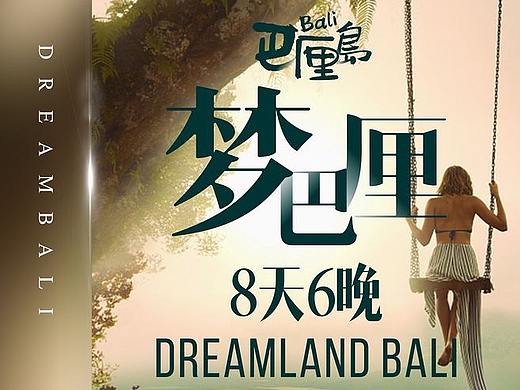 巴厘島旅游（個人主頁-ZNDA4OTI3MDQ=） - 海報(bào) - 站酷設(shè)計(jì)師Monkey三兩原創(chuàng)素材 - 站酷ZCOOL