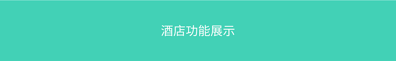 酒店功能及UI动效（图ZMTc5OTI3MzMy） - 动效设计 - 站酷设计师鲲三原创素材 - 站酷ZCOOL
