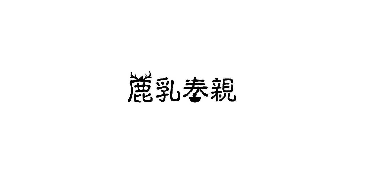 二十四孝（图ZMTA4MzQ3MDY0） - 字体/字形 - 站酷设计师崔崔CUIJU原创素材 - 站酷ZCOOL