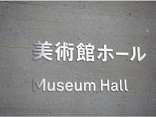 奋发设计分享日本武藏野大学美术馆（个人主页-ZMjcyNzYzNjQ=） - 商业空间设计 - 站酷设计师奋发设计原创素材 - 站酷ZCOOL