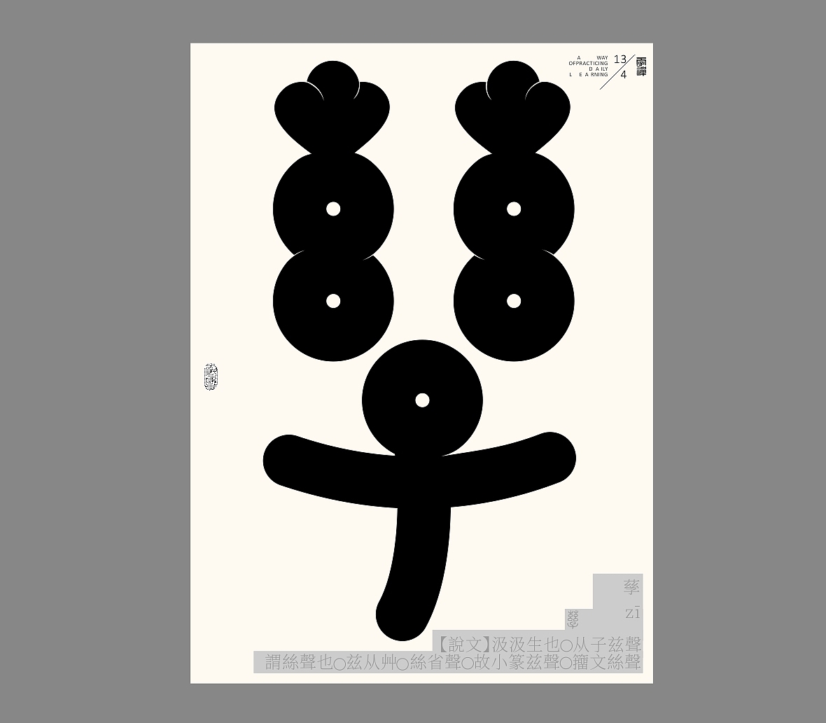 汉字境/一字禅《恰是人间四月天》