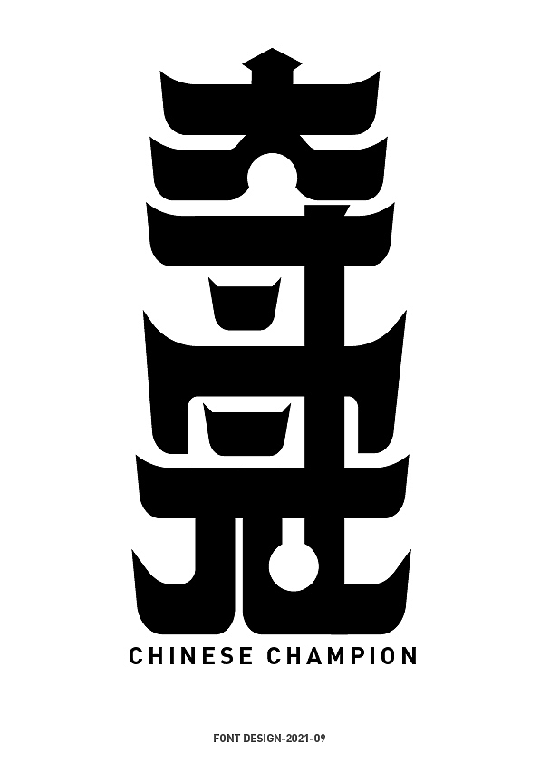 字体设计夺冠国风装饰造字