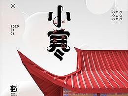 常德二十四節(jié)氣/小寒/C4D