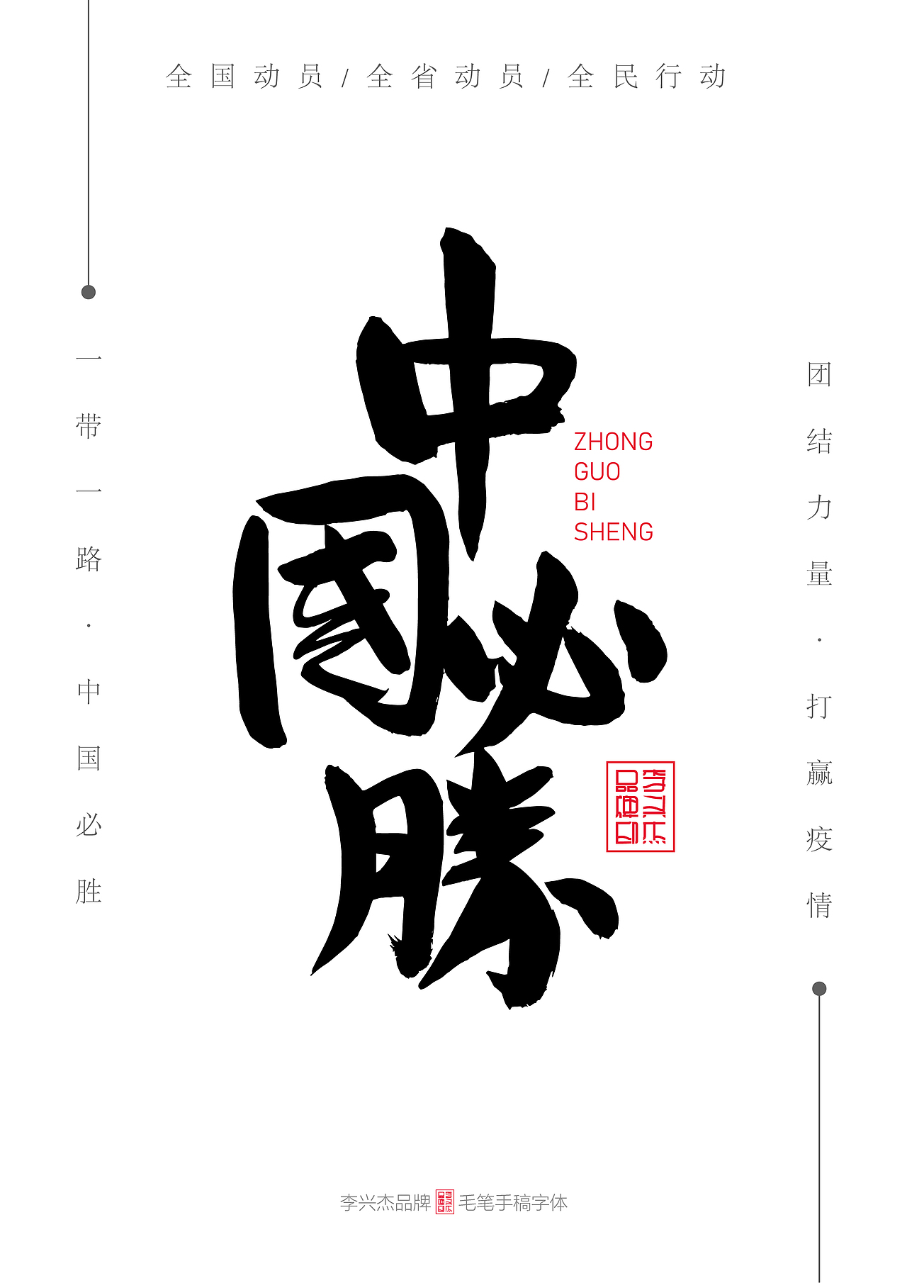 中国必胜李兴杰毛笔手写书法字体