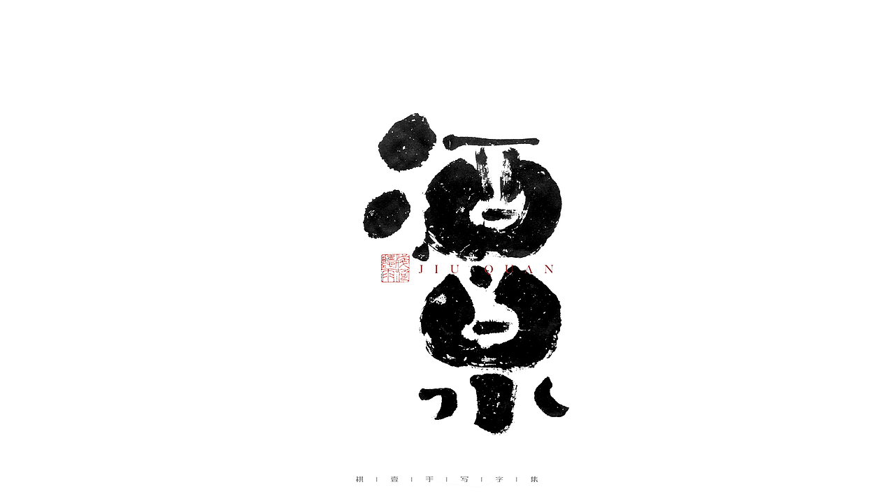 自言字语 —— 一组手写毛笔字（图ZMjgwOTk5MjM2） - 字体/字形 - 站酷设计师祺壹原创素材 - 站酷ZCOOL