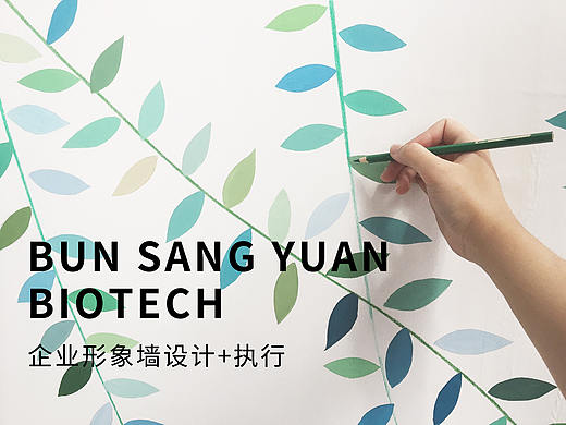 BUN SANG YUAN BIOTECH 企业形象墙设计+执行