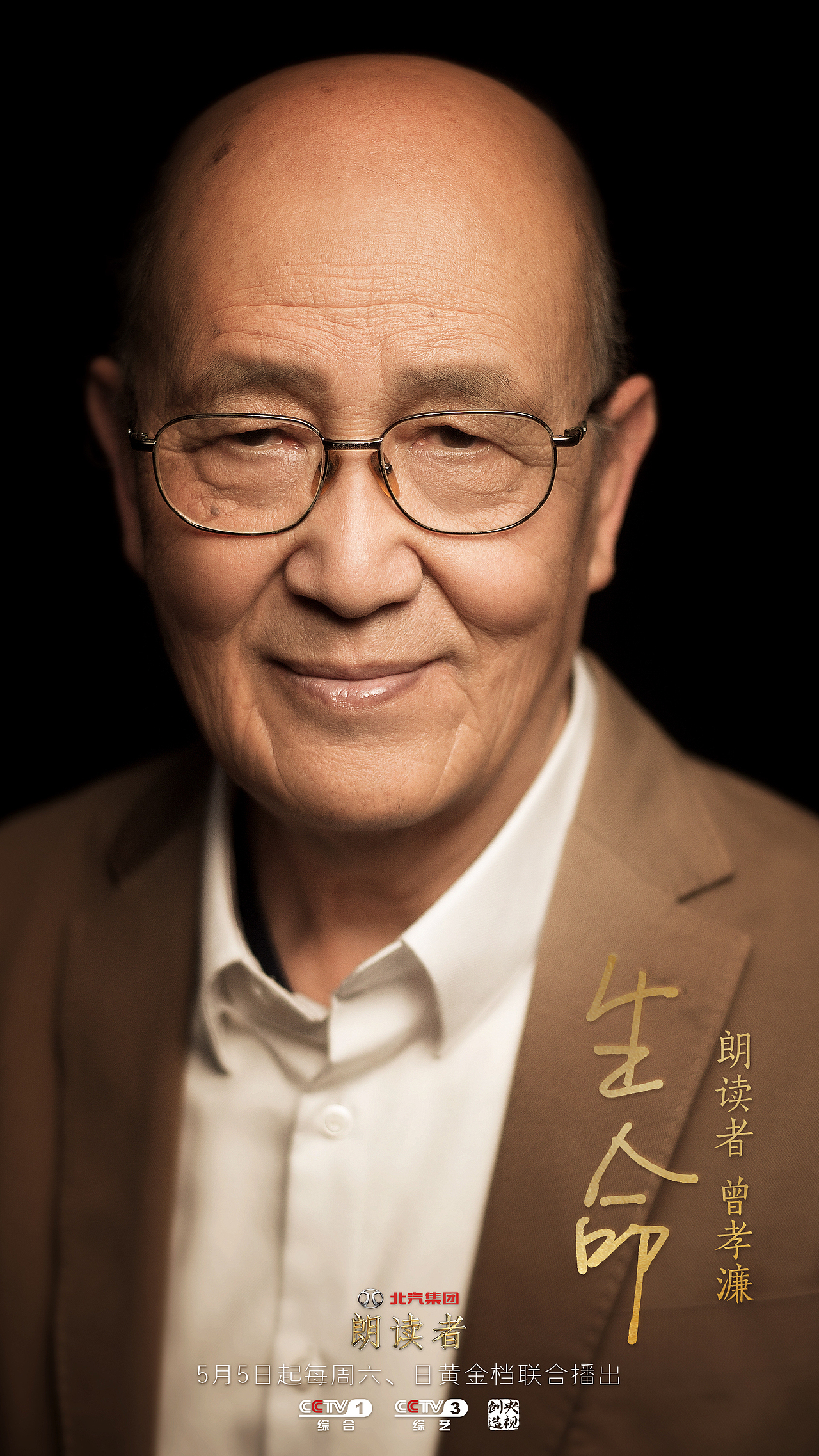 《朗读者》第二季 人物海报