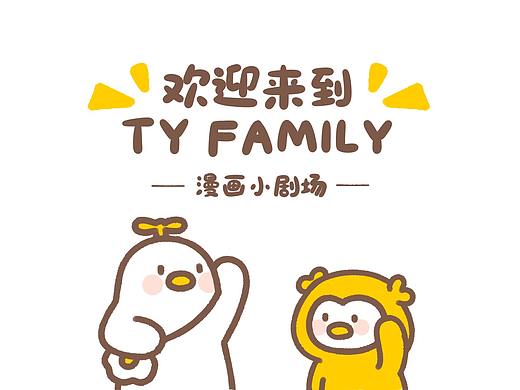 TY FAMILY漫画合集第一弹~~（个人主页-ZNTM0MjY5NTY=） - 短篇/格漫 - 站酷设计师小土豆子耶原创素材 - 站酷ZCOOL