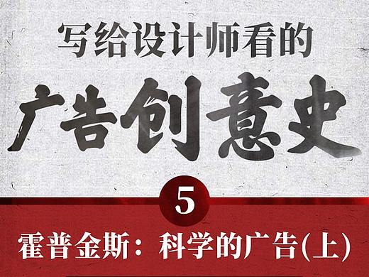 写给设计师看的【广告创意史】05