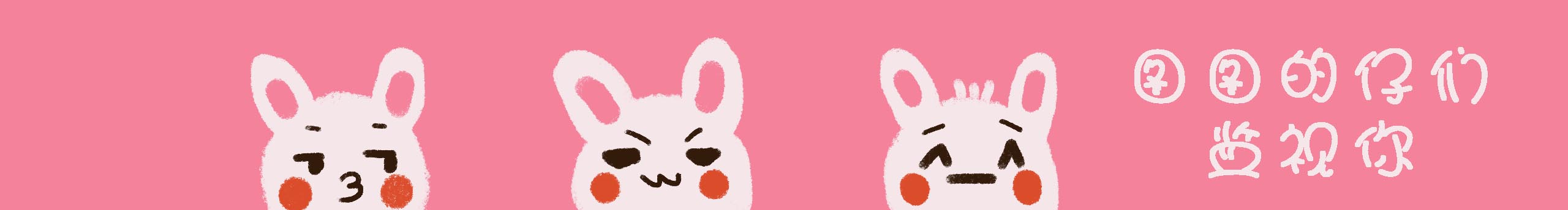 图图兔0926的个人主页（封面预览） - 主页封面设置 - 站酷设计师图图兔0926原创素材 - 站酷ZCOOL