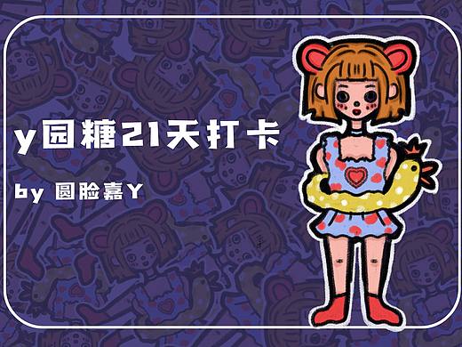 y园糖21天插画总结