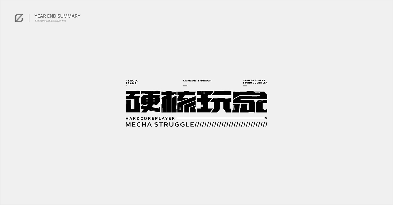 2020作品总结（图ZMjM4NjQ2MjM2） - 字体/字形 - 站酷设计师pingyyy原创素材 - 站酷ZCOOL