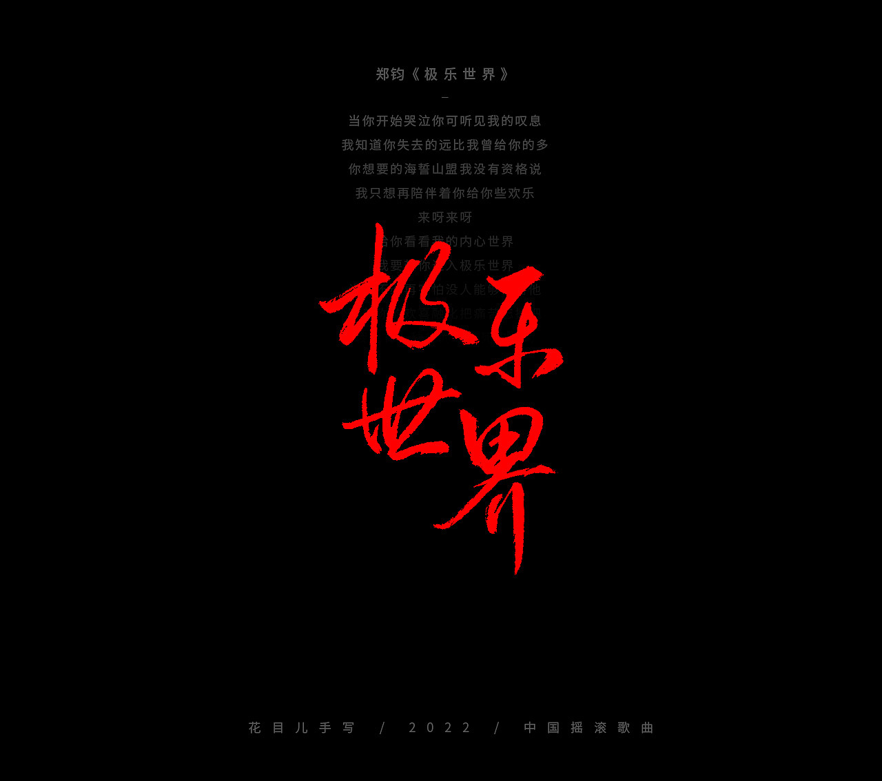 手写字体/ 歌曲/ 第二十九辑