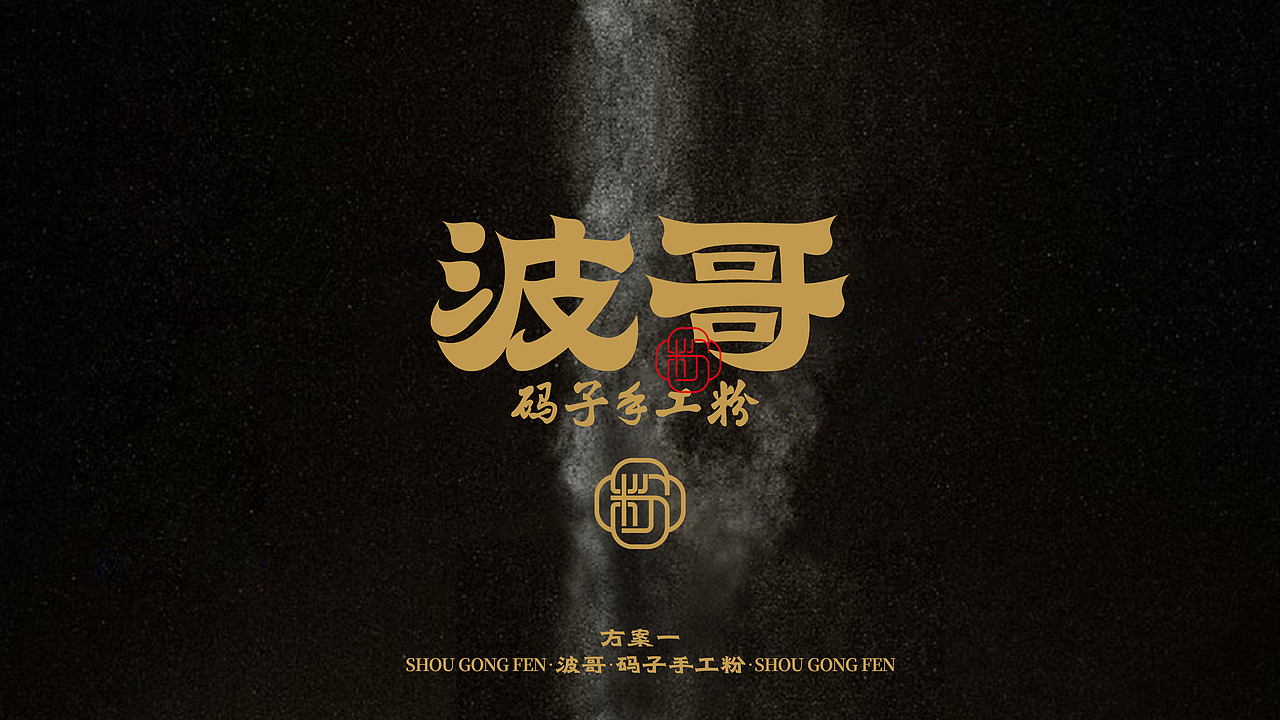 波哥-码子手工粉