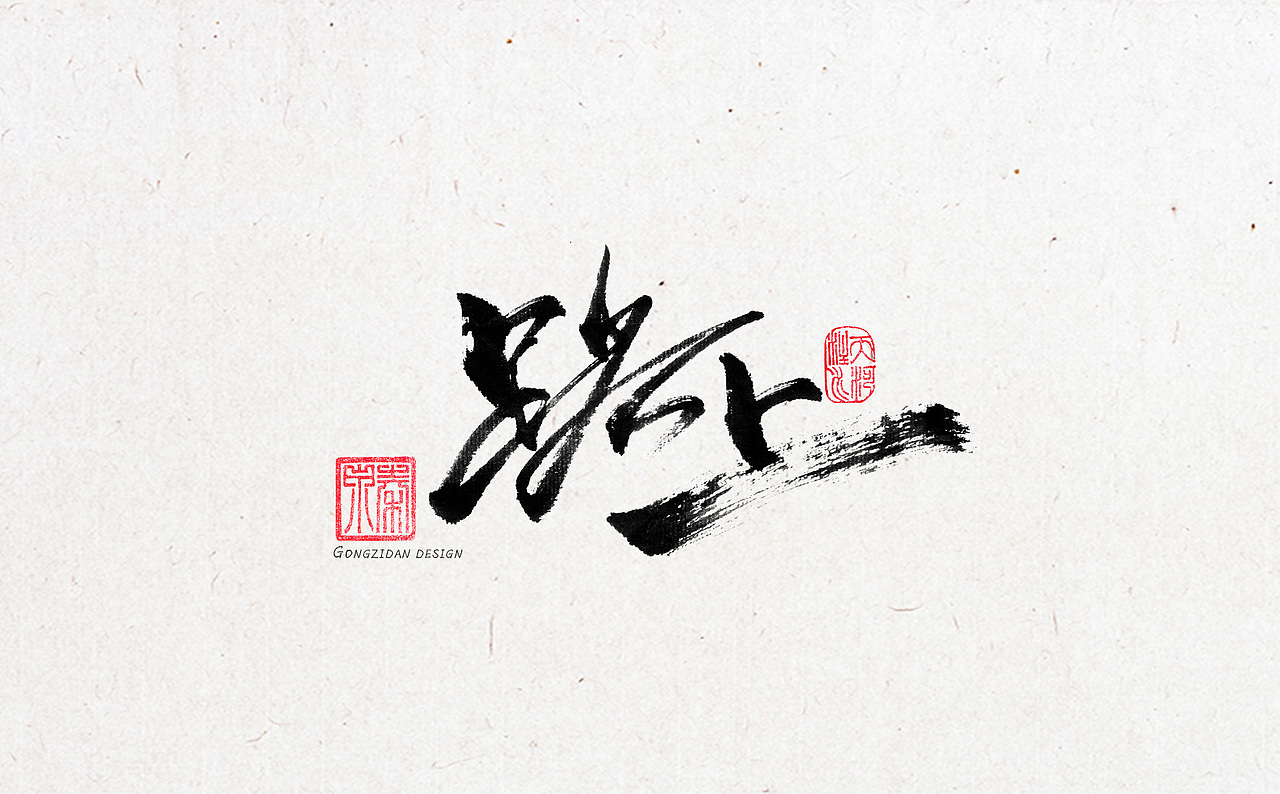 书法字体设计（图ZNzYxOTA1MzY=） - 书法 - 站酷设计师龙天设计原创素材 - 站酷ZCOOL
